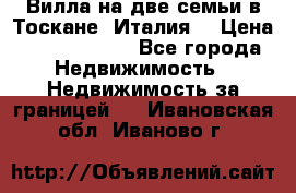 Вилла на две семьи в Тоскане (Италия) › Цена ­ 56 878 000 - Все города Недвижимость » Недвижимость за границей   . Ивановская обл.,Иваново г.